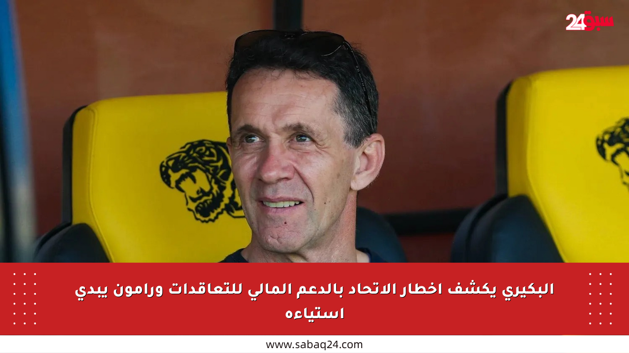 البكيري يكشف إخطار الاتحاد بالدعم المالي للتعاقدات ورامون يبدي استياءه